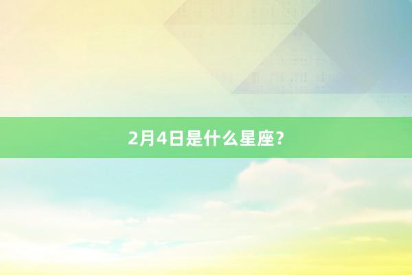 2月4日是什么星座？