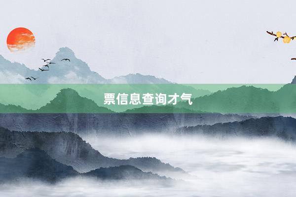票信息查询才气