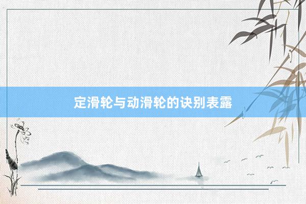 定滑轮与动滑轮的诀别表露