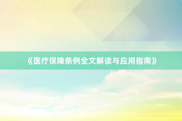 《医疗保障条例全文解读与应用指南》