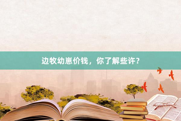 边牧幼崽价钱，你了解些许？