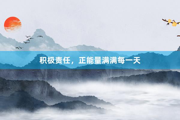 积极责任，正能量满满每一天